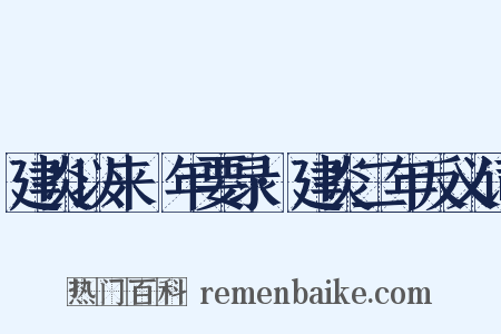 建炎以来繫年要录·建炎二年反义词是什么意思的图片